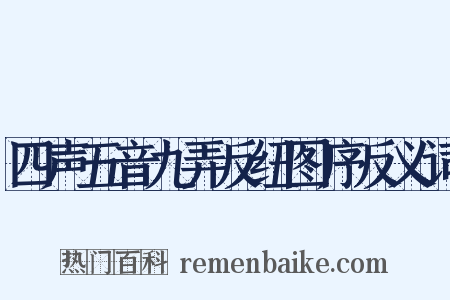 四声五音九弄反纽图序反义词是什么意思的图片